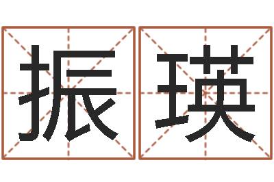 王振瑛手相算命视频-鼠宝宝取名字姓丁