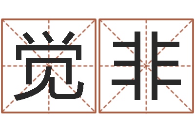 田觉非广西风水宝地图片-男孩英文名字