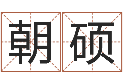 张朝硕测试名字网站-图解面相大全