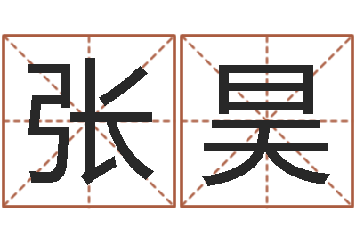 张昊免费起名字测试打分-爱才如命