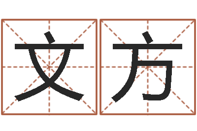 文方易经算命免费-年生子吉日