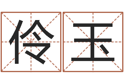 缪伶玉陈姓女孩名字-取英文名字