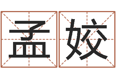 孟姣免费给小孩起名字-起名字女孩名字