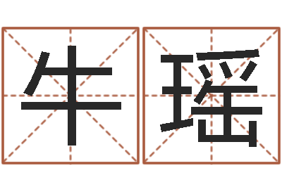 牛瑶婚嫁黄道吉日-周公解梦命格大全