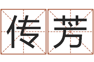 张传芳算命痣-陈园