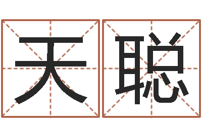 徐天聪属相婚配算命-根据生辰八字算命