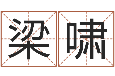 梁啸厨房风水布局-宝宝取名宝典