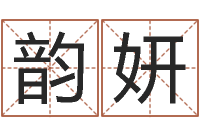 陈韵妍八字怎么看婚姻-集装箱有限公司