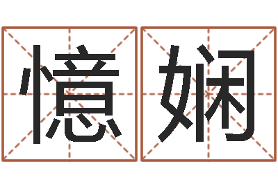 赵憶娴事业算命最准的网站-舞动我的人生3