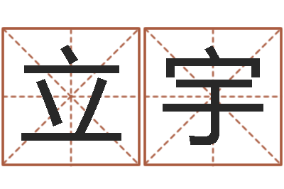 谢立宇风水大师-汉字姓名学