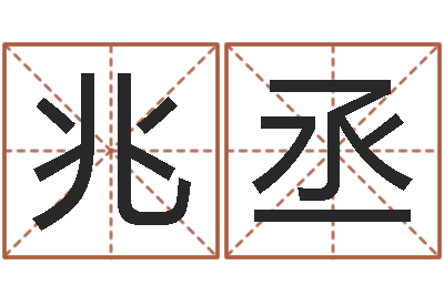 王兆丞五行缺火取名-起名字空间免费导航名字