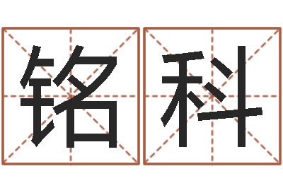 秦铭科商用风水学-周易起名总站