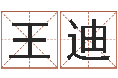 王迪给小男孩取名字-测今日运程