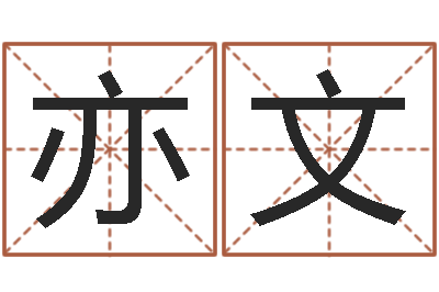 王亦文五格剖象法-名字测命运