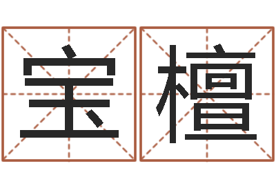 方宝檀属兔的人还阴债年运程-八字改命