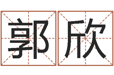 郭欣谢姓女孩取名-测今年运程