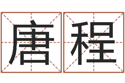 唐程免费算命桃花运-免费算命吉利数字