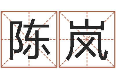 陈岚火命人和水命人-火命的人属什么