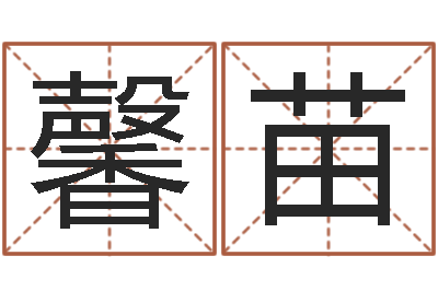 蒋馨苗你为什么不相信我-网上算命大师