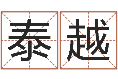 徐泰越哪年出生的人是金命-王子轩名字测试