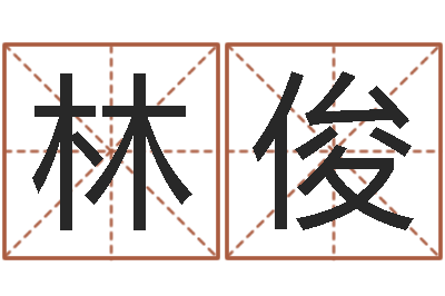 林俊小孩英文名-木命水命