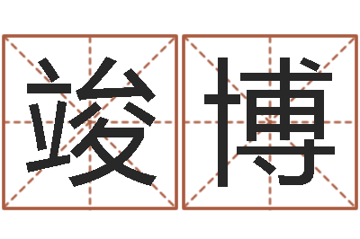 马竣博童子命年2月搬家吉日-公司周易预测