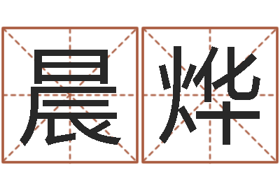 杜晨烨房子装修实景图-五行属相配对