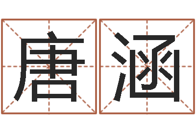 唐涵八字称骨-童子命年的结婚吉日