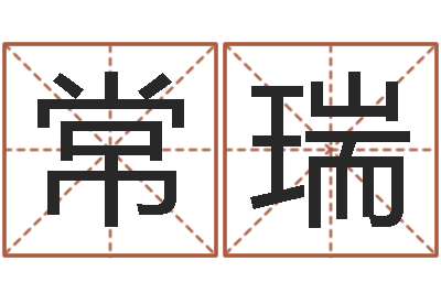 常瑞12画五行属土的字-受生钱姓名头像