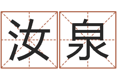 李汝泉本年运程-五个月宝宝命运补救八字