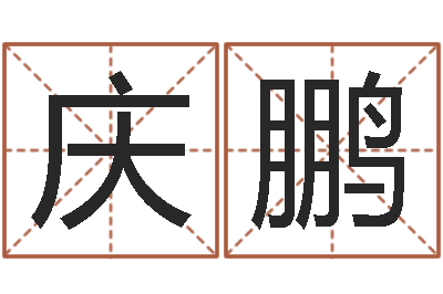 宋庆鹏建房审批表-出生婴儿起名