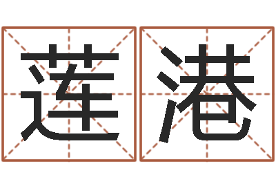 张莲港小孩姓名命格大全-服装公司名字