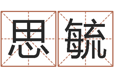 许思毓免费给宝宝起名字-免费男婴儿取名