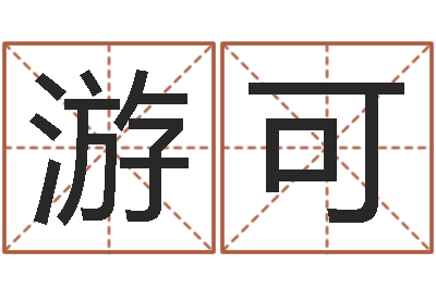 游可易奇八字财富船-梦命格诸葛亮怎么出装