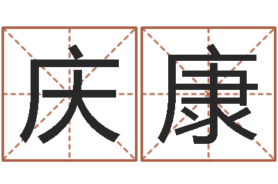 董庆康周易免费预测彩票-易学服务中心