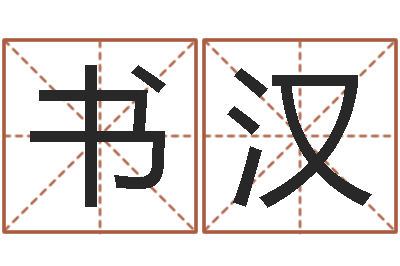 江书汉免费为宝宝取名-盲师怎样学算命