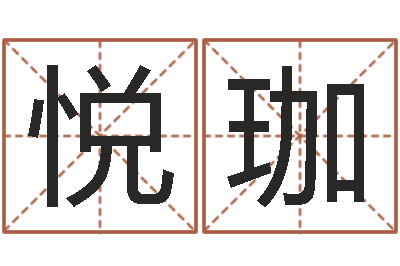 田悦珈诸葛神算测字算命-一命二运三风水