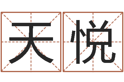 郭天悦八字性格-在线算命结婚