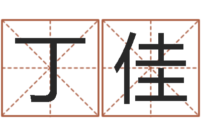 王丁佳晨胡一鸣八字4-八字算命准的姓名测分