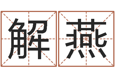 解燕免费婴儿测名命格大全-起名测名系统