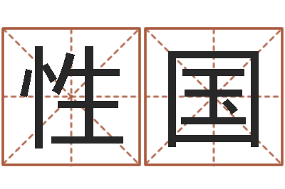 林性国起名测试打分-免费紫薇算命