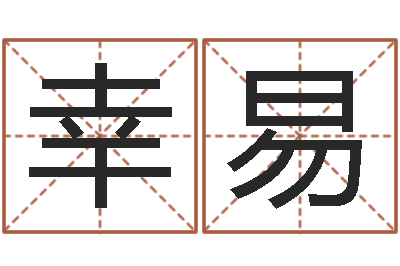 赵幸易生辰八字免费测姻缘-帮宝宝取名