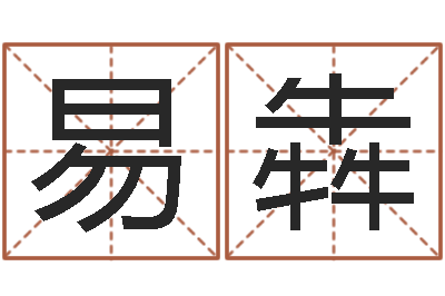 易犇六爻预测双色球-在线生辰八字算婚姻
