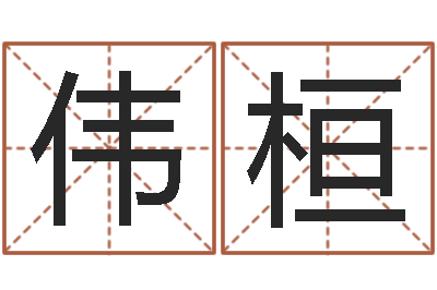 王伟桓给酒店起名字大全-测试一下自己的命运