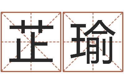 闫芷瑜给李宝宝取姓名-国运集团