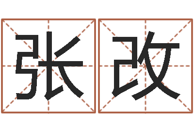 张改姓名笔画测试缘分-免费周易算命网