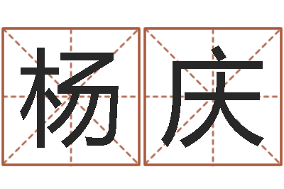 杨庆兔年本命年结婚-我要给公司起名