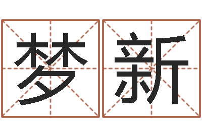 贺梦新鼠年取名-周易免费算命网