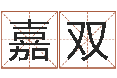 董嘉双大乐透开奖结果-八字排算