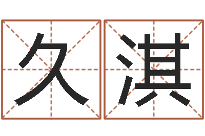 康久淇男女八字合婚-根据八字起名